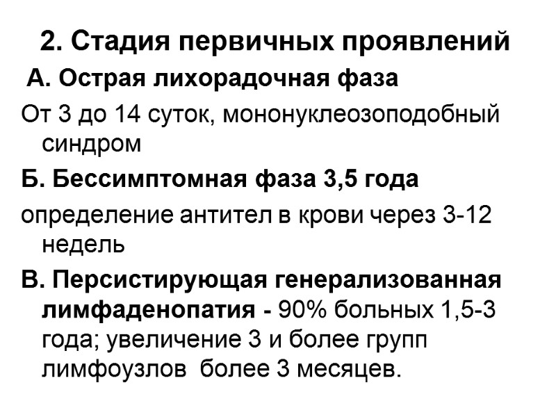 2. Стадия первичных проявлений  А. Острая лихорадочная фаза От 3 до 14 суток,